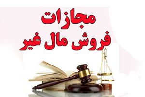 وکیل جرم فروش مال غیر در مشهد