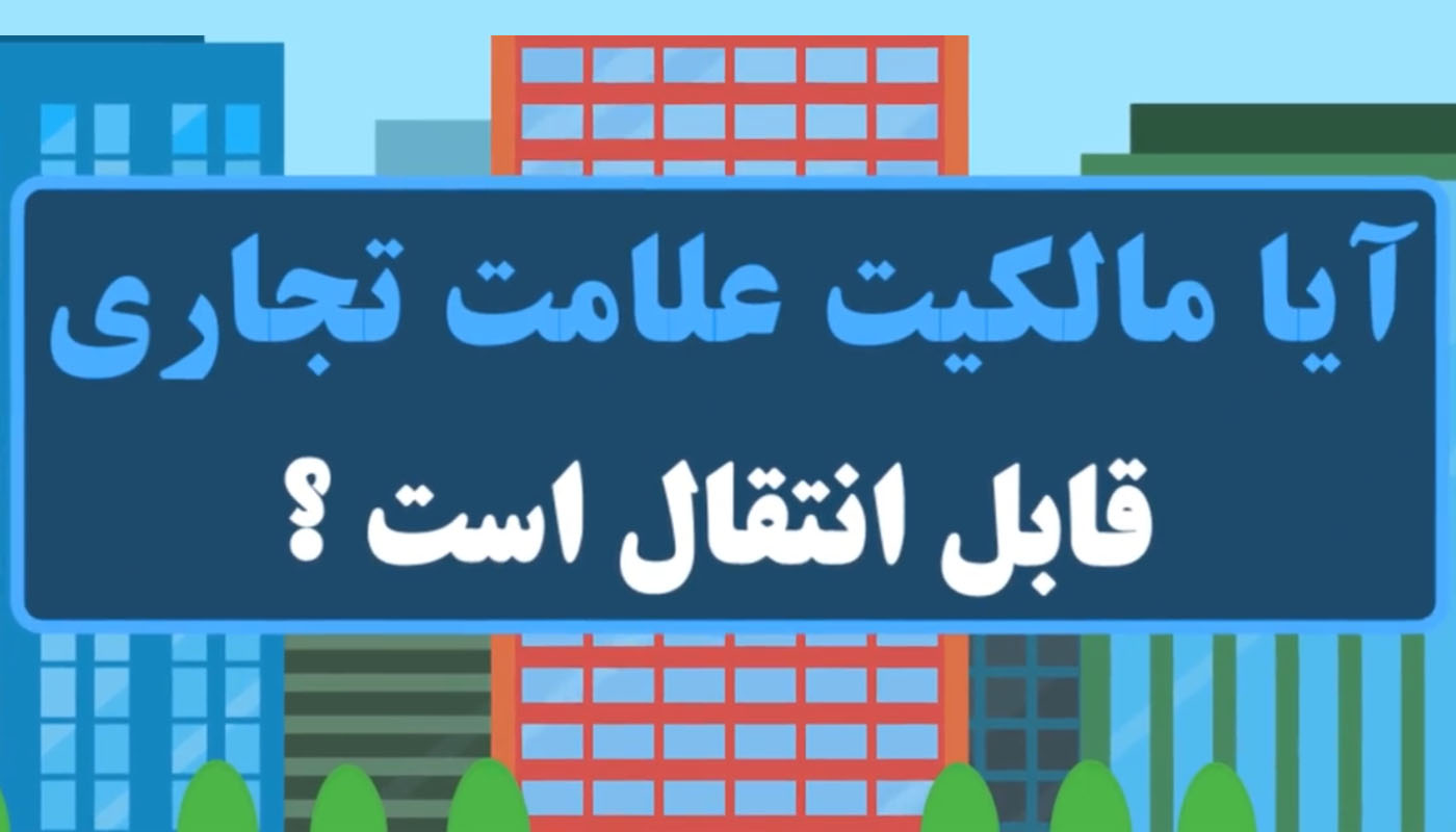 وکیل انتقال علامت تجاری در مشهد (ویدئو)