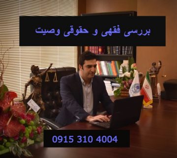 بررسی فقهی و حقوقی وصیت