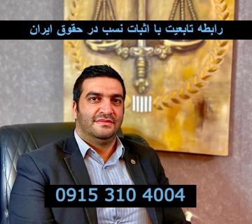 رابطه تابعیت با اثبات نسب در حقوق ایران