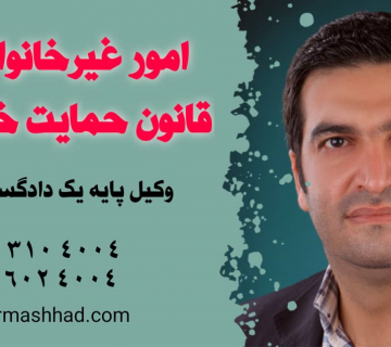 امور غیر خانوادگی قانون حمایت خانواده