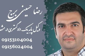 انکار و تردید اسناد - 09156024004 - وکیل اسناد در مشهد