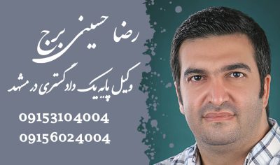 انکار و تردید اسناد - 09156024004 - وکیل اسناد در مشهد